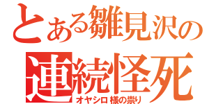 とある雛見沢の連続怪死・失踪事件（オヤシロ様の祟り）