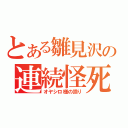 とある雛見沢の連続怪死・失踪事件（オヤシロ様の祟り）