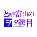 とある富山のヲタ涙目（ゼロ・クロニクルが放送されない）