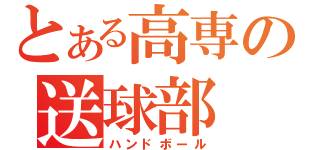 とある高専の送球部（ハンドボール）