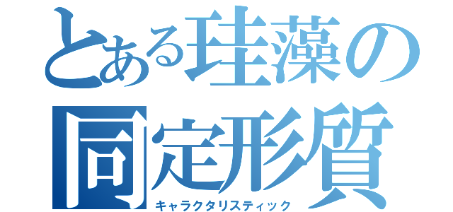 とある珪藻の同定形質（キャラクタリスティック）