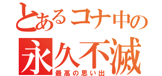 とあるコナ中の永久不滅伝記（最高の思い出）