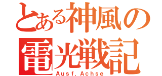 とある神風の電光戦記（Ａｕｓｆ．Ａｃｈｓｅ）