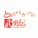 とあるバカＪＫの武勇伝（バカ写メ大会）