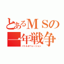 とあるＭＳの一年戦争（バトルオペレーション）