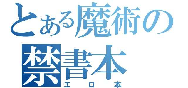 とある魔術の禁書本（エロ本）