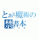 とある魔術の禁書本（エロ本）