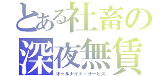 とある社畜の深夜無賃残業（オールナイト・サービス）