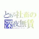 とある社畜の深夜無賃残業（オールナイト・サービス）