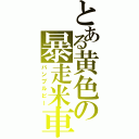 とある黄色の暴走米車（バンブルビー）