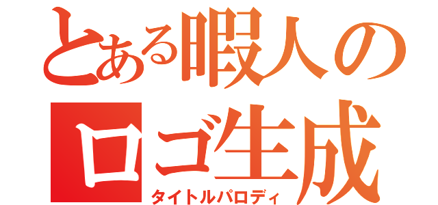 とある暇人のロゴ生成（タイトルパロディ）