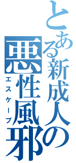 とある新成人の悪性風邪（エスケープ）