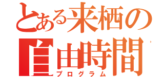 とある来栖の自由時間（プログラム）