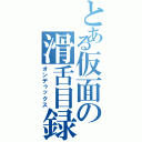 とある仮面の滑舌目録（オンデゥックス）