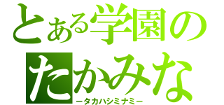 とある学園のたかみな（－タカハシミナミ－）