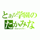 とある学園のたかみな（－タカハシミナミ－）