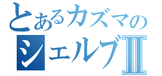 とあるカズマのシェルブリットⅡ（）