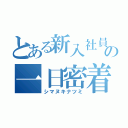 とある新入社員の一日密着（シマヌキナツミ）