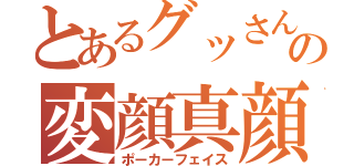 とあるグッさんの変顔真顔（ポーカーフェイス）