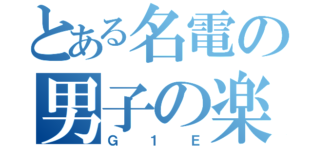 とある名電の男子の楽園（Ｇ１Ｅ）