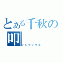 とある千秋の叩（インデックス）