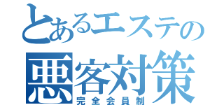 とあるエステの悪客対策（完全会員制）