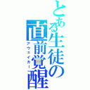 とある生徒の直前覚醒（アウェイカー）