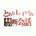 とあるＬＩＮＥの禁断会話（ホラー話）