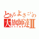 とあるよさこいの大旗師達Ⅱ（ＲＨＫ熱波）