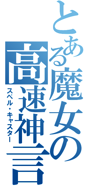 とある魔女の高速神言（スペル・キャスター）