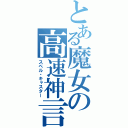 とある魔女の高速神言（スペル・キャスター）