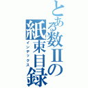 とある数Ⅱの紙束目録（インデックス）