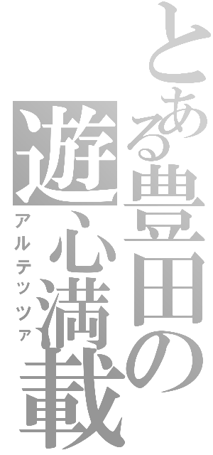 とある豊田の遊心満載車（アルテッツァ）