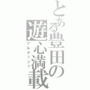 とある豊田の遊心満載車（アルテッツァ）