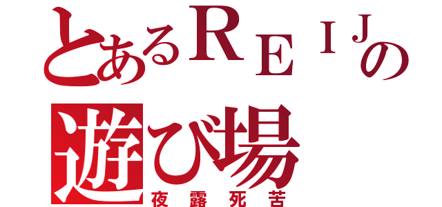 とあるＲＥＩＪＩの遊び場（夜露死苦）