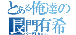 とある俺達の長門有希（クーデレｈｓｈｓ）