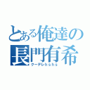 とある俺達の長門有希（クーデレｈｓｈｓ）