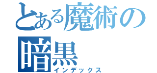 とある魔術の暗黒（インデックス）