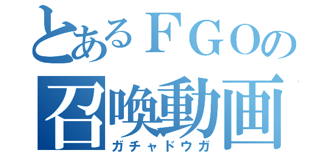 とあるＦＧＯの召喚動画（ガチャドウガ）