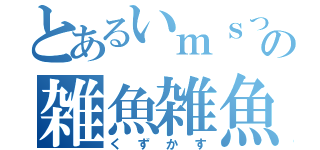 とあるいｍｓっむらの雑魚雑魚雑魚（くずかす）