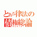 とある律法の債権総論（クレディター）