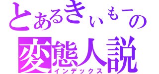 とあるきぃもーの変態人説（インデックス）