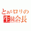 とあるロリの生徒会長（サクラノクリム）