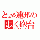 とある連邦の歩く砲台（ガンキャノン）