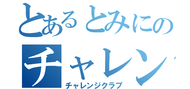 とあるとみにのチャレンジクラブ（チャレンジクラブ）