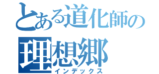 とある道化師の理想郷（インデックス）