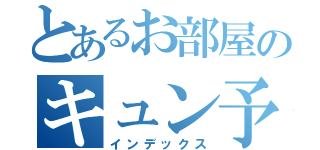 とあるお部屋のキュン予告（インデックス）