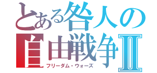 とある咎人の自由戦争Ⅱ（フリーダム・ウォーズ）