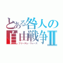 とある咎人の自由戦争Ⅱ（フリーダム・ウォーズ）