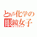 とある化学の眼鏡女子（おくだまなみ）